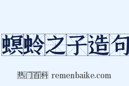 螟蛉之子造句是什么意思的图片